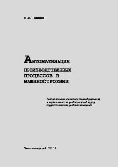 Книга - Автоматизация производственных процессов в машиностроении: Учебное пособие. Р. И. Силин - читать в Литвек