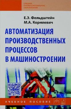 Книга - Автоматизация производственных процессов в машиностроении: учебное пособие. Евгений Эммануилович Фельдштейн - читать в Литвек