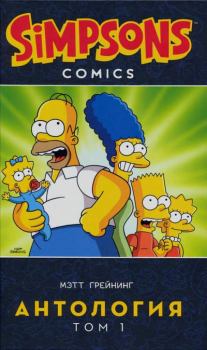 Обложка книги - Симпсоны. Антология. Том 1 - Мэтт Грейнинг