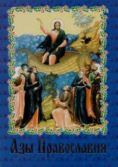 Книга - Азы Православия. Сборник  - читать в Литвек