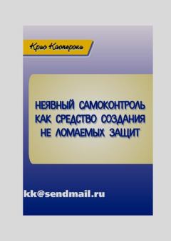 Книга - Неявный самоконтроль как средство создания не ломаемых защит. Крис Касперски - читать в Литвек