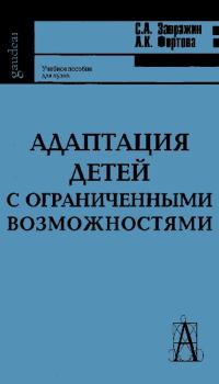 Книга - Адаптация детей с ограниченными возможностями: Учебное пособие для студентов педагогических учебных заведений. С. А. Завражин - читать в Литвек