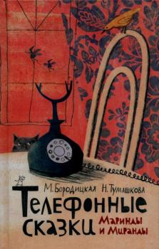 Книга - Телефонные сказки Маринды и Миранды. Марина Яковлевна Бородицкая - читать в Литвек