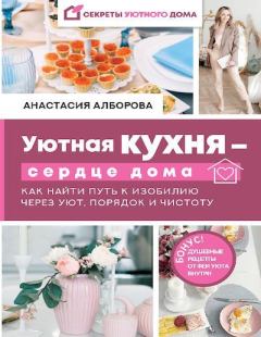 Обложка книги - Уютная кухня – сердце дома - Анастасия Алборова