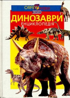 Книга - Динозаври. Повна енциклопедія.. Лариса Семака - читать в Литвек