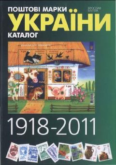 Книга - Каталог поштових марок України (1918-2011). Ярослав Мулик - прочитать в Литвек