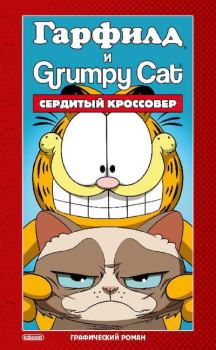 Книга - Гарфилд и Grumpy cat. Сердитый кроссовер. Марк Эваньер - читать в Литвек