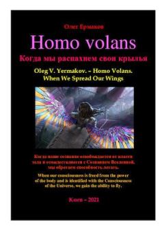 Книга - Homo volans. Когда мы распахнем свои крылья. Олег Владимирович Ермаков - читать в ЛитВек