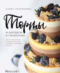 Обложка книги - Торты и десерты в полосочку - Алина Селиванова