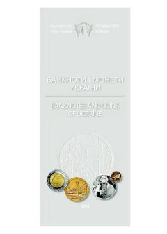 Обложка книги - Банкноти і монети України. 14 ч. - Леонід Патрікац
