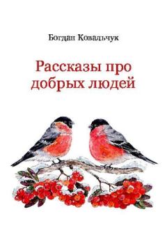Обложка книги - Рассказы про добрых людей - Богдан Владимирович Ковальчук