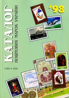 Обложка книги - Каталог поштових марок України 1998 - Віктор Бехтір