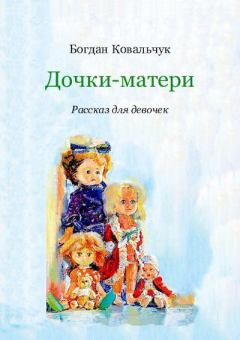 Книга - Дочки-матери. Богдан Владимирович Ковальчук - прочитать в ЛитВек