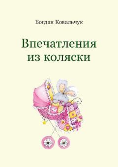 Обложка книги - Впечатления из коляски - Богдан Владимирович Ковальчук