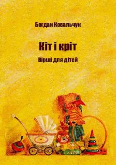 Обложка книги - Кіт і кріт - Богдан Владимирович Ковальчук