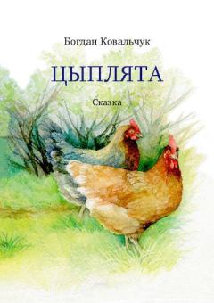 Обложка книги - Цыплята - Богдан Владимирович Ковальчук