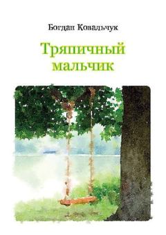 Книга - Тряпичный мальчик. Богдан Владимирович Ковальчук - прочитать в ЛитВек