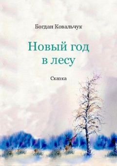Книга - Новый год в лесу. Богдан Владимирович Ковальчук - читать в ЛитВек