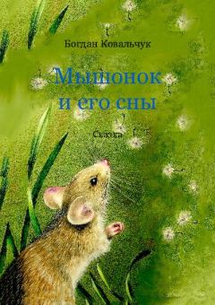 Обложка книги - Мышонок и его сны - Богдан Владимирович Ковальчук