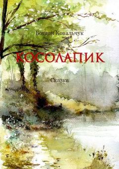Книга - Косолапик. Богдан Владимирович Ковальчук - прочитать в ЛитВек