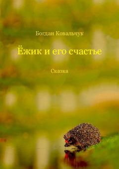 Обложка книги - Ёжик и его счастье - Богдан Владимирович Ковальчук