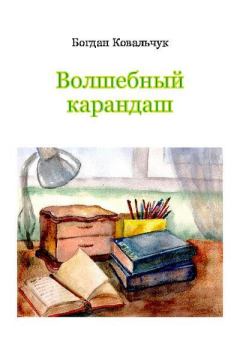 Обложка книги - Волшебный карандаш - Богдан Владимирович Ковальчук