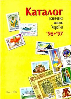 Книга - Каталог поштових марок України 1996-1997. Віктор Бехтір - читать в Литвек