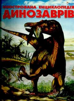Книга - Ілюстрована енциклопедія динозаврів. Марія Луїза Боззі - читать в Литвек