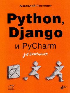 Книга - Python, Django и PyCharm для начинающих. Анатолий Постолит - прочитать в ЛитВек