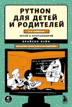 Книга - Python для детей и родителей. Брайсон Пэйн - читать в Литвек