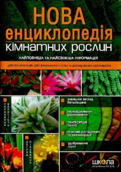 Книга - Нова енциклопедія кімнатних рослин. Марія Цвєткова - прочитать в Литвек