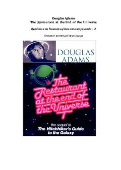 Обложка книги - Ресторан на краю Всесвіту - Дуґлас Адамс