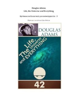 Обложка книги - Життя, Всесвіт та все інше - Дуґлас Адамс
