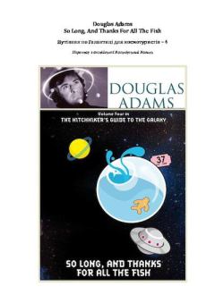 Обложка книги - Бувайте, і дякуємо за рибу - Дуґлас Адамс