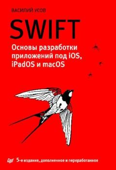 Книга - Swift. Основы разработки приложений под iOS, iPadOS и macOS.. Василий Усов - читать в Литвек