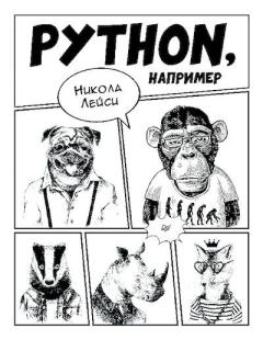 Обложка книги - Python, например - Никола Лейси