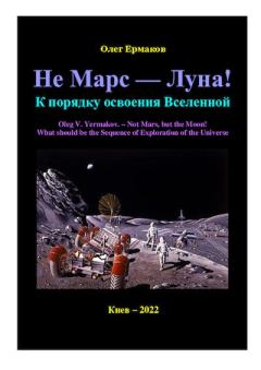 Обложка книги - Не Марс — Луна! К порядку освоения Вселенной - Олег Владимирович Ермаков