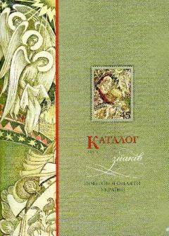Обложка книги - Каталог знаків поштової оплати України 2003 - Віктор Бехтір