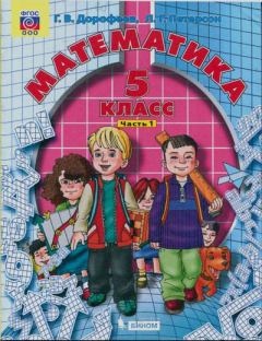 Обложка книги - Математика (в 2-х частях). 5 класс. Часть 1 - Георгий Владимирович Дорофеев