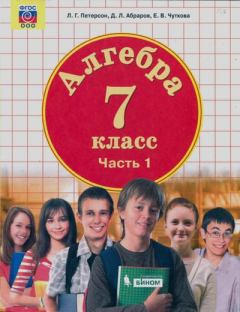 Обложка книги - Алгебра. 7 класс. Учебник (в 3-х частях). Часть 1 - Людмила Георгиевна Петерсон