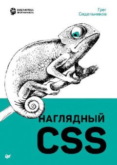 Книга - Наглядный CSS. Грег Сидельников - читать в ЛитВек