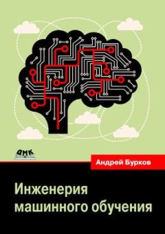 Книга - Инженерия машинного обучения. Андрей Бурков - читать в ЛитВек