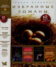 Книга - Без следа. Спасибо за твои воспоминания. Адвокатская мантия. Смерть фараона. Ли Чайлд - читать в Литвек