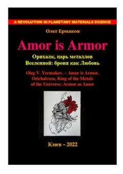 Книга - Amor is Armor. Орихалк, царь металлов Вселенной: броня как Любовь. Олег Владимирович Ермаков - читать в Литвек