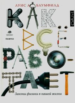 Книга - Как всё работает. Законы физики в нашей жизни. Луис А. Блумфилд - читать в Литвек