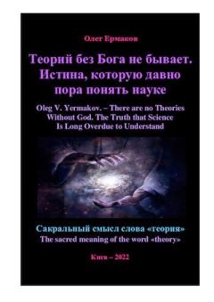 Обложка книги - Теорий без Бога не бывает. Истина, которую давно пора понять науке - Олег Владимирович Ермаков