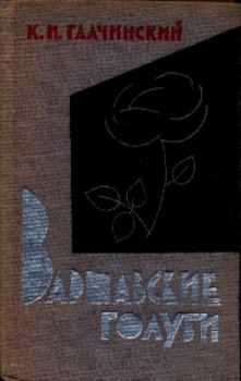 Книга - Варшавские голуби. Константы Ильдефонс Галчинский - читать в Литвек
