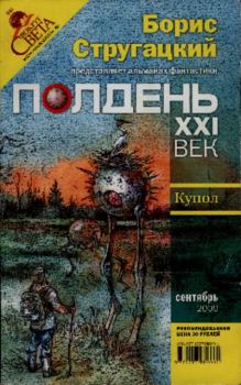 Книга - Полдень. XXI век. Сентябрь 2009. Евгений Юрьевич Лукин - читать в Литвек