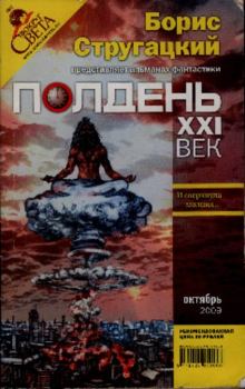 Книга - Полдень XXI век. Октябрь 2009. Александр Голубев - читать в Литвек