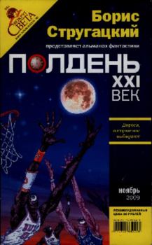 Книга - Полдень XXI век Ноябрь 2009. Борис Антонович Руденко - читать в Литвек